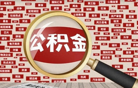 按最低标准交公积金-定边公积金代办平台